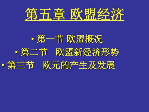 世界经济概论 第五章 欧盟经济.