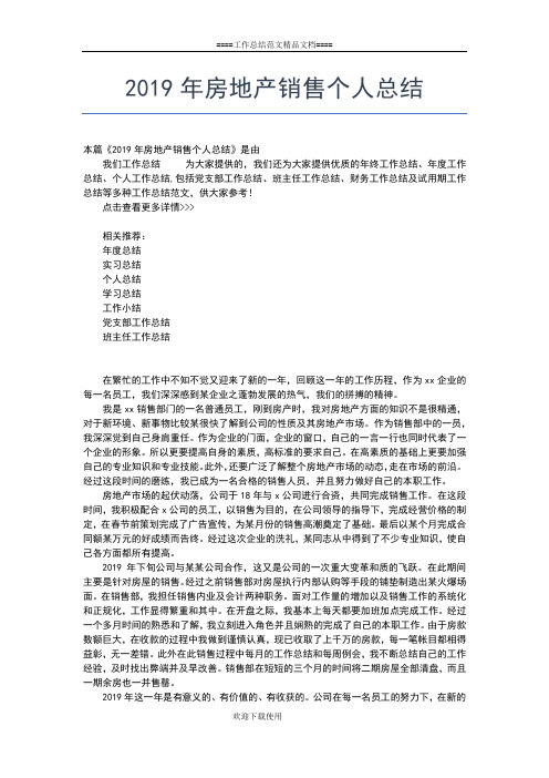 2019年最新房地产销售个人年终工作总结工作总结文档【五篇】