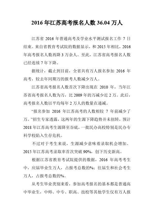 2016年江苏高考报名人数36.04万人