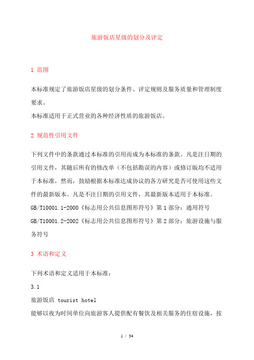 旅游饭店星级标准(详细)