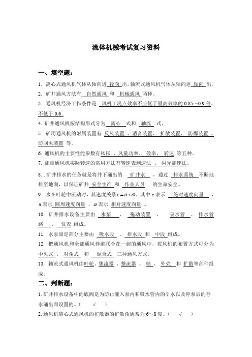 流体机械考试考试资料1