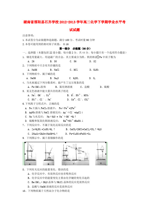 湖南省邵阳县石齐学校高二化学下学期学业水平考试试题(无答案)