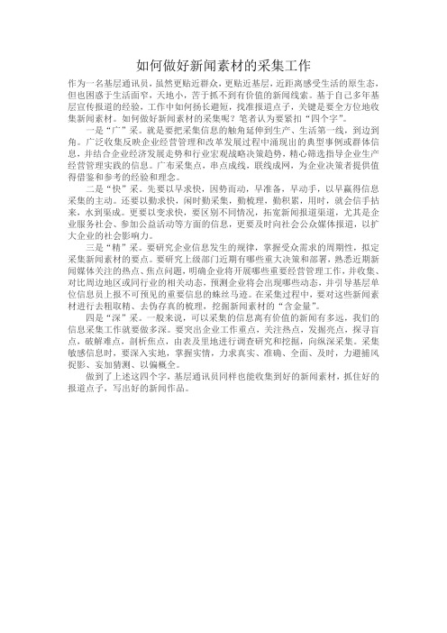 如何做好新闻素材的采集工作