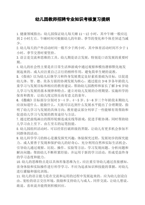 幼儿园教师招聘专业知识考核复习提纲