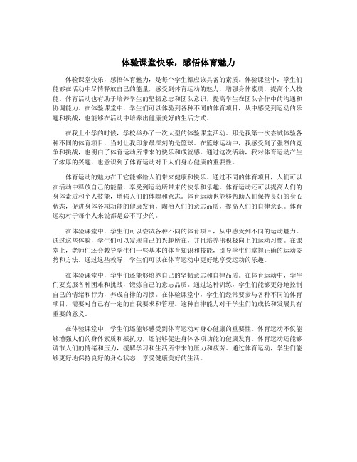 体验课堂快乐,感悟体育魅力