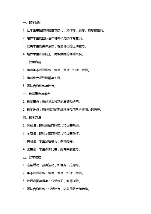 体育与健康《排球》教案模板范文