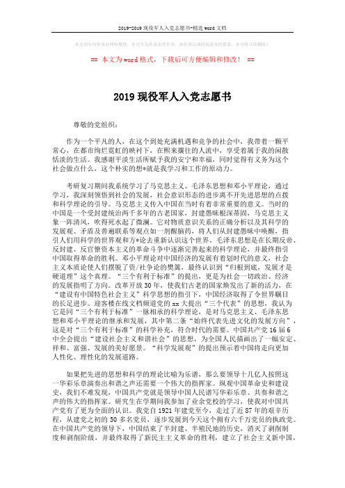 2019-2019现役军人入党志愿书-精选word文档 (2页)