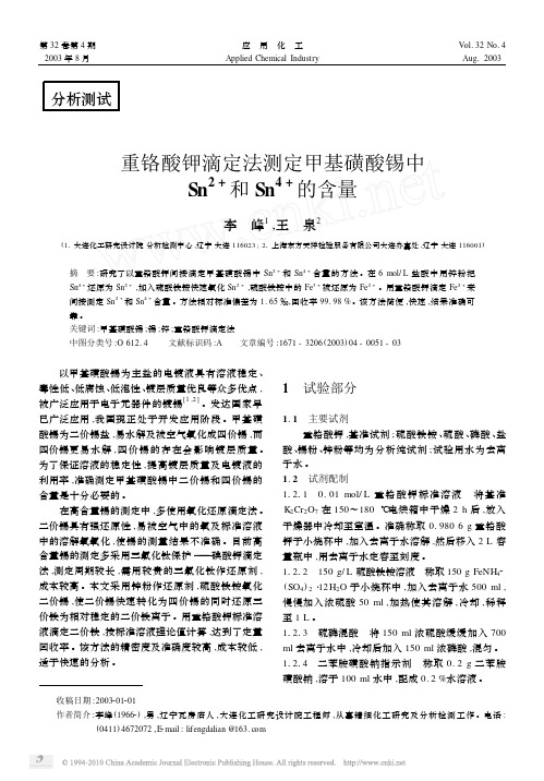 重铬酸钾滴定法测定甲基磺酸锡中Sn_2_和Sn_4_的含量