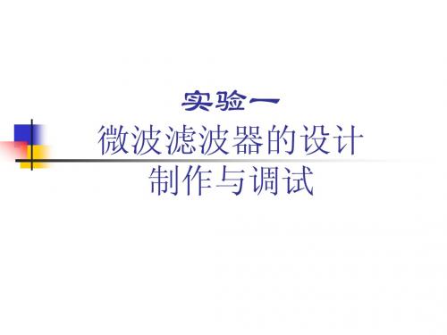 利用ADS对微波滤波器的设计制作与调试