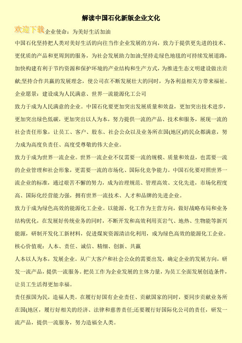 解读中国石化新版企业文化