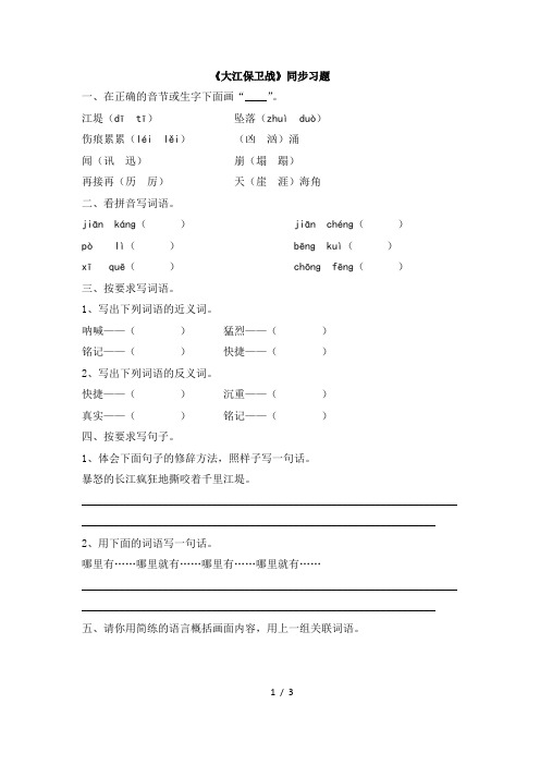 苏教版五年级语文下册《大江保卫战》同步习题