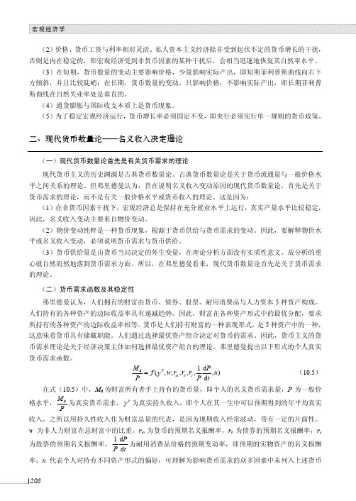 现代货币数量论——名义收入决定理论_宏观经济学_[共2页]