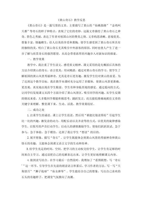 部编二年级语文上册 第四单元9 黄山奇石教学反思