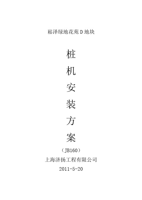 JB160步履式桩机安装方案