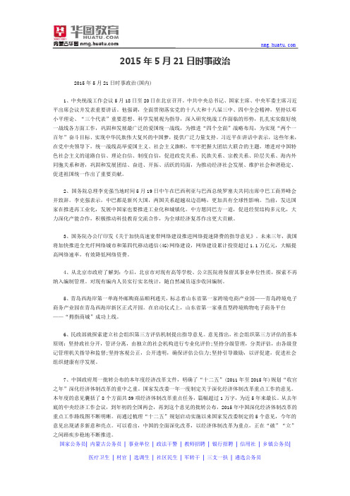 2015年5月21日时事政治