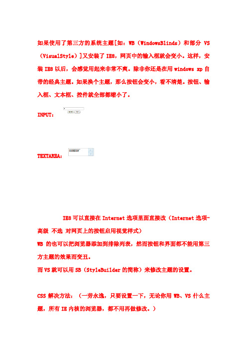 IE8浏览器中文本框、按钮变小解决方案(IE8浏览器 第三方主题软件)