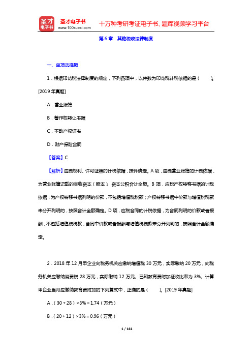 2020年初级会计师考试(二科合一)【经济法基础】章节题库(第6章 其他税收法律制度)【圣才出品】