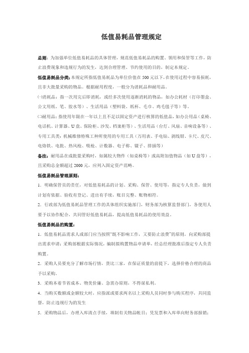 低值易耗品管理规定