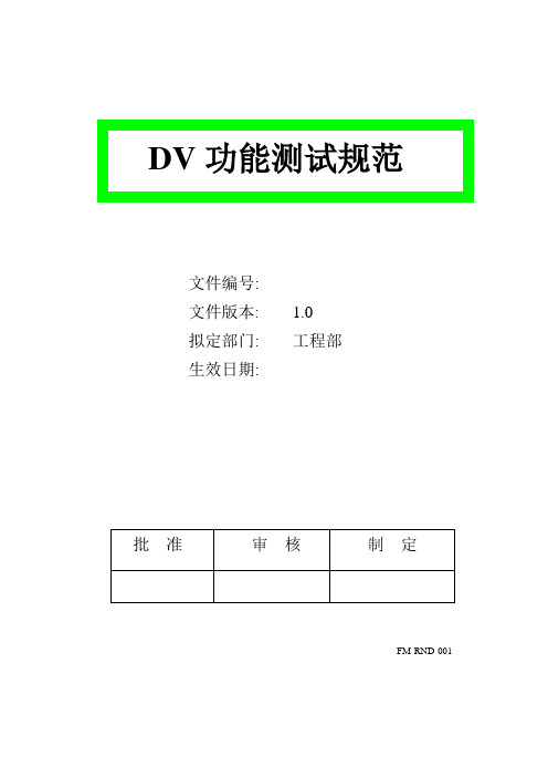 DV功能测试规范