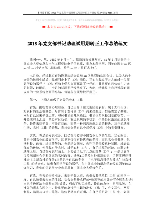 【推荐下载】2018年党支部书记助理试用期转正工作总结范文-精选word文档 (3页)