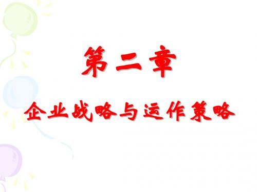 CH2 企业战略与运作战略