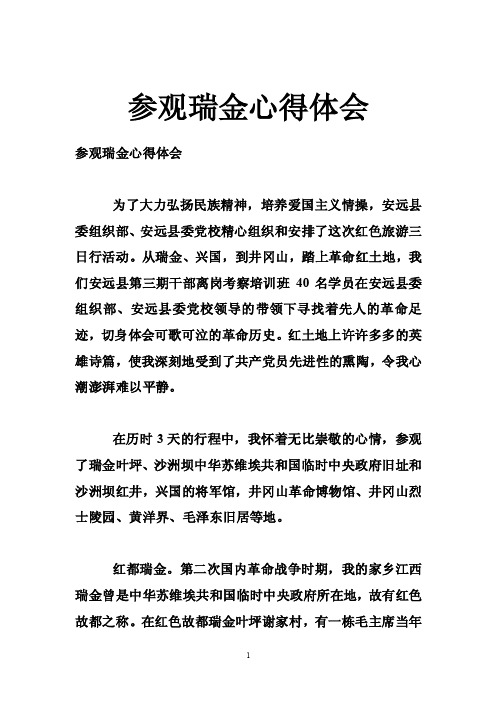 参观瑞金心得体会