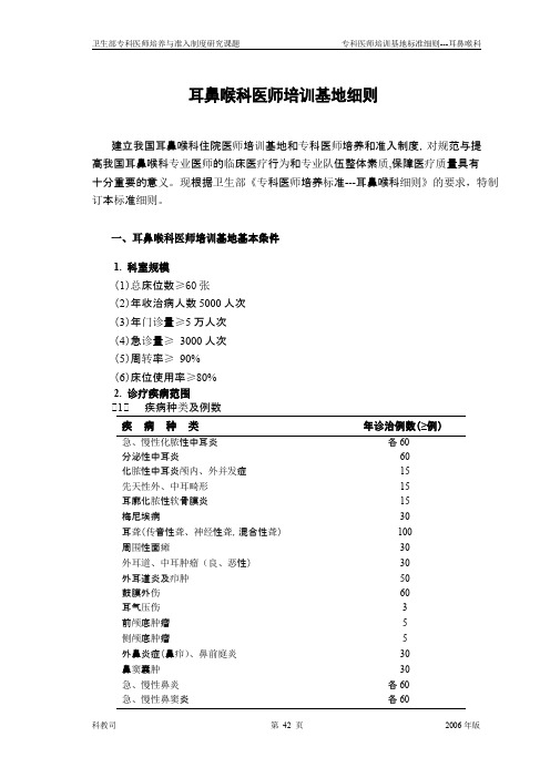 耳鼻喉科医师培训基地细则