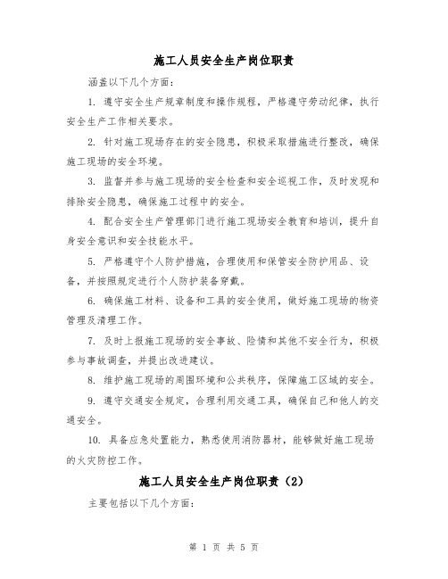 施工人员安全生产岗位职责（4篇）