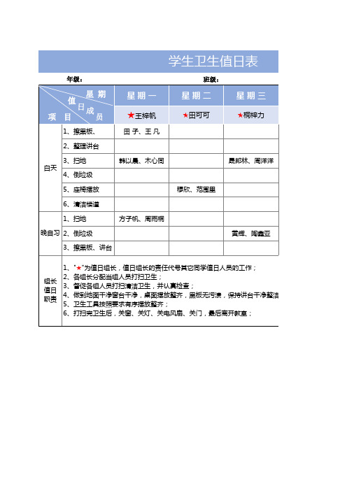 学生卫生值日表 (1)