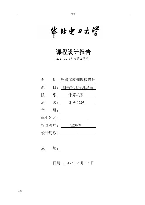 大数据库实验报告材料华北电力大学