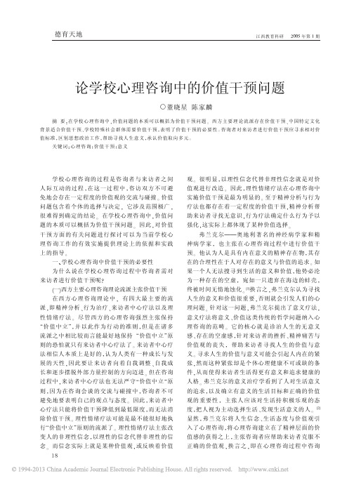 64 论学校心理咨询中的价值干预问题_董晓星