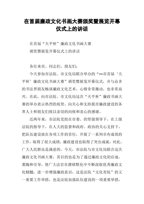 在首届廉政文化书画大赛颁奖暨展览开幕仪式上的讲话
