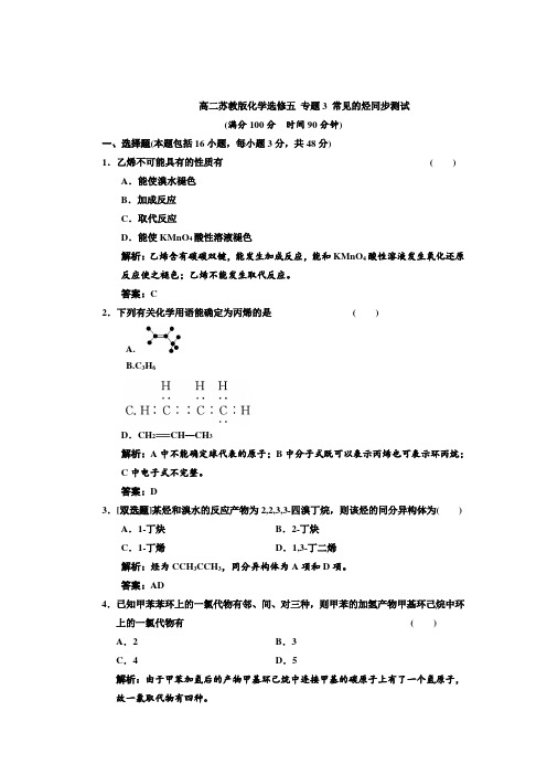 高二苏教版化学选修五 专题3 常见的烃同步测试