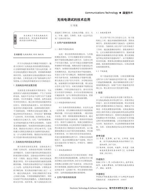 无线电调试的技术应用