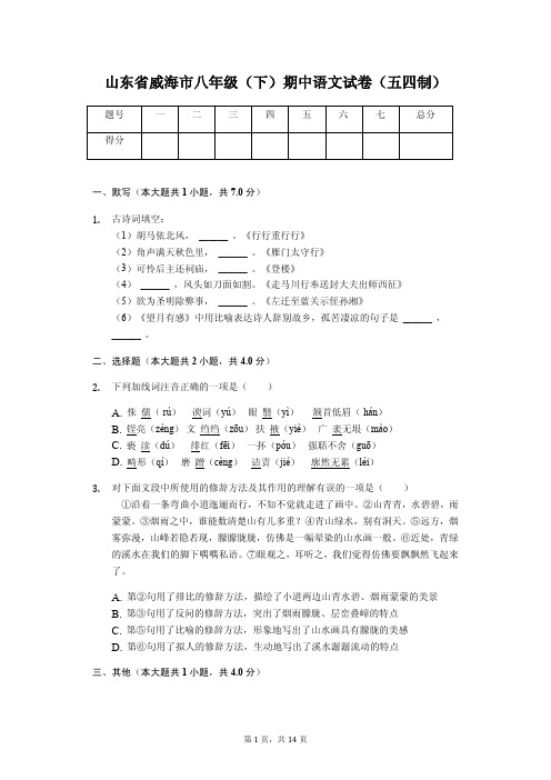 山东专版威海市  八校联考八年级(下)期中语文试卷(五四制)