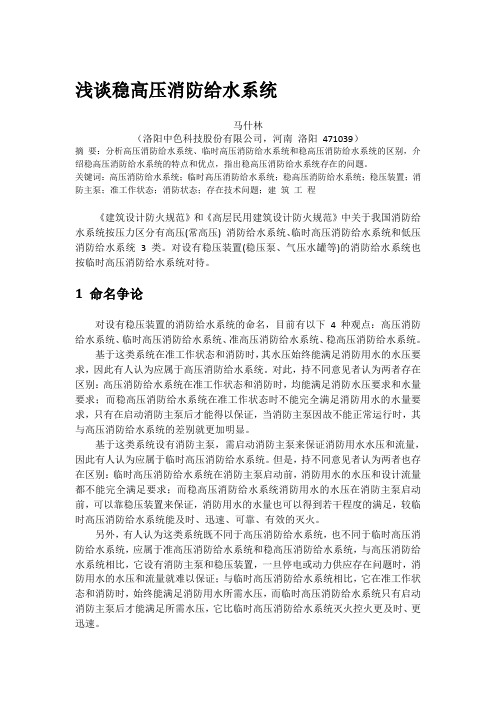 浅谈稳高压消防给水系统