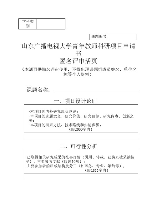 2.山东广播电视大学青年教师科研项目匿名评审活页
