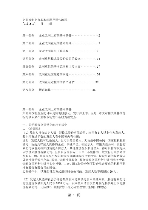 企业改制上市基本问题及操作流程共22页文档