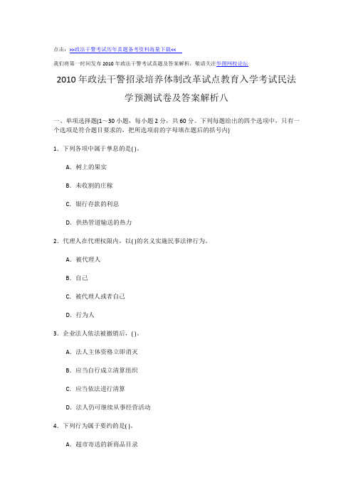 2010年政法干警考试培养体制改革试点教育入学考试民法学预测试卷及答案解析八