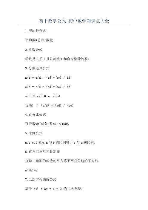 初中数学公式_初中数学知识点大全