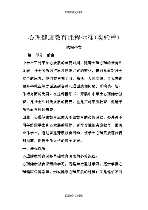 心理健康教育课程标准之欧阳学文创作