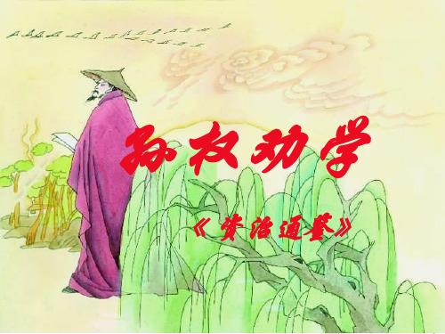 人教部编版七年级语文下册《孙权劝学》优秀PPT课件(31页ppt)