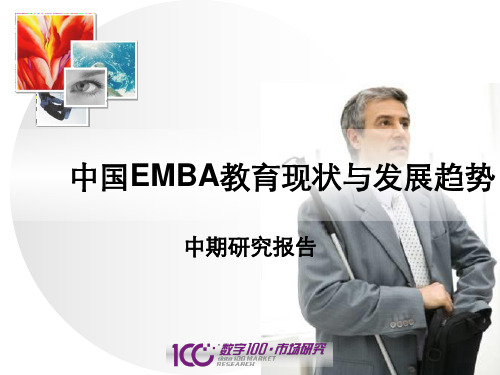 中国EMBA教育现状与发展趋势报告68299