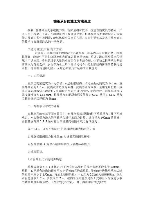 桩基承台的施工方法论述