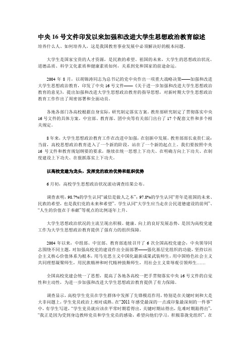 中央16号文件印发以来加强和改进大学生思想政治教育综述