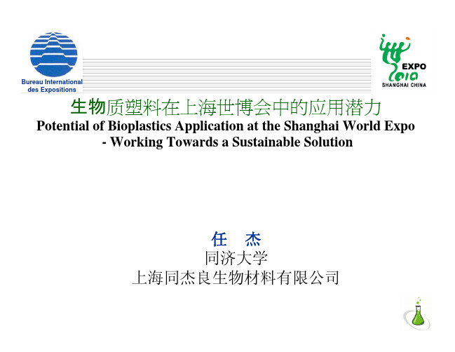 生物质塑在上海世博会中的应用潜