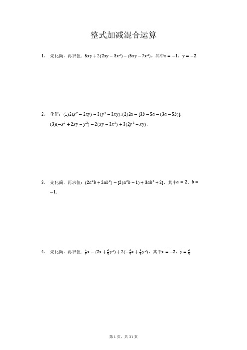 七年级整式加减混合计算练习题
