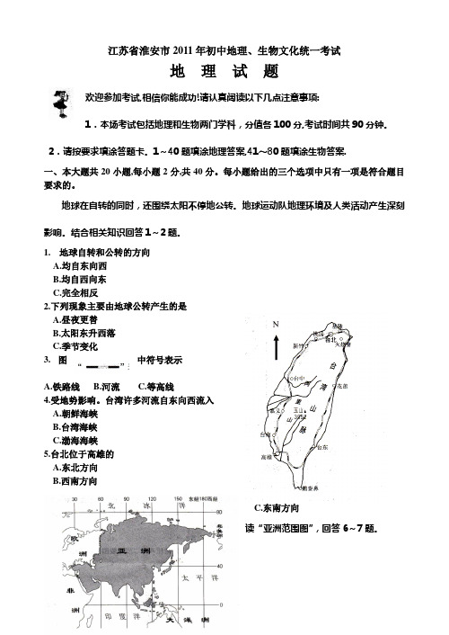 2011年江苏省淮安市中考地理试卷及答案
