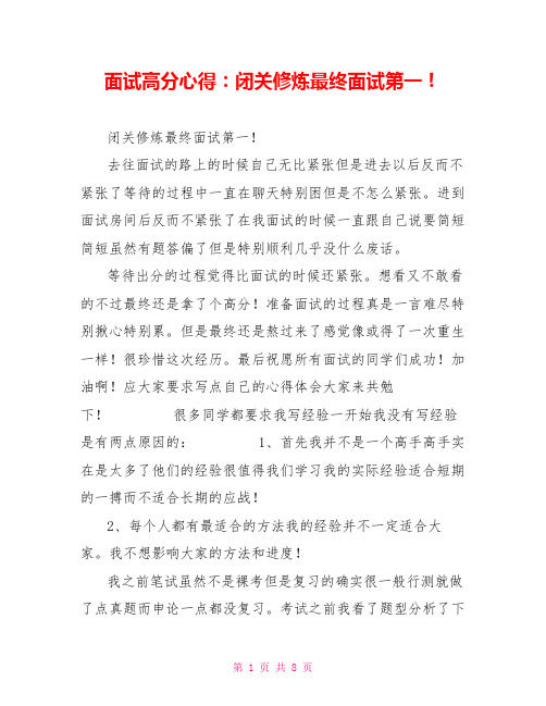 面试高分心得：闭关修炼最终面试第一!