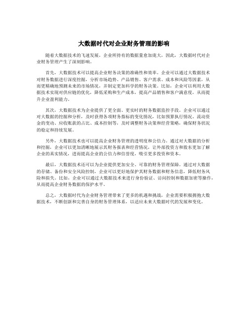 大数据时代对企业财务管理的影响